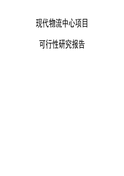 浙江省现代物流中心可行性研究报告