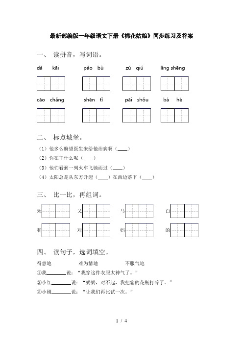 最新部编版一年级语文下册《棉花姑娘》同步练习及答案