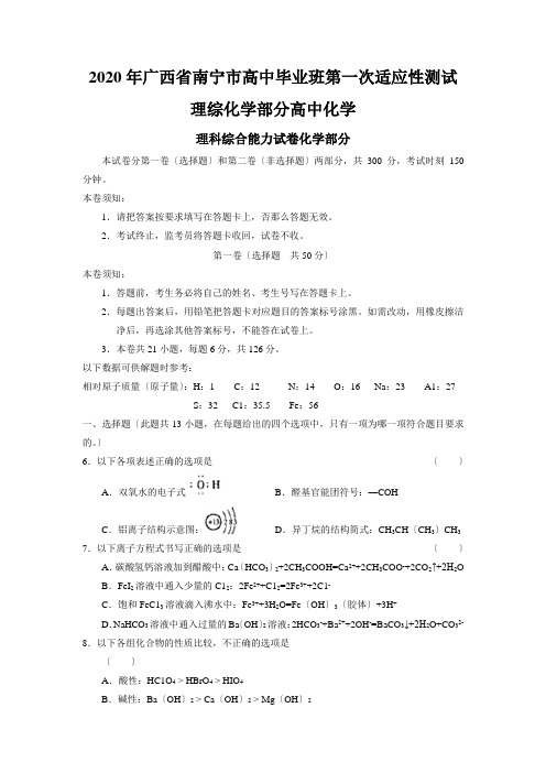 2020年广西省南宁市高中毕业班第一次适应性测试理综化学部分高中化学