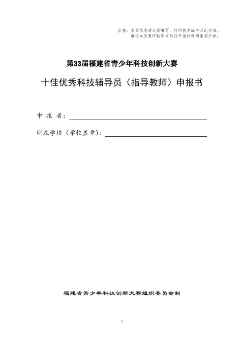 5、十佳优秀科技辅导员(指导教师)申报书