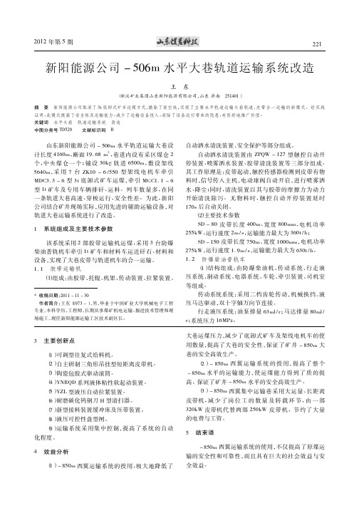 新阳能源公司-506m水平大巷轨道运输系统改造