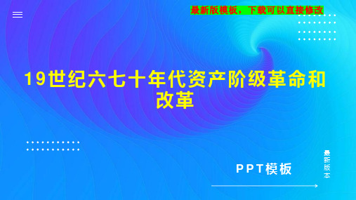 19世纪六七十年代资产阶级革命和改革 高二历史教案PPT模板下载