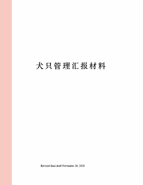 犬只管理汇报材料