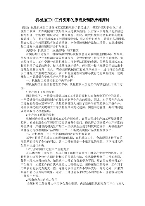 机械加工中工件变形的原因及预防措施探讨