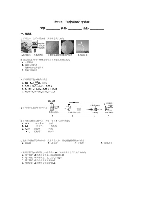 浙江初三初中科学月考试卷带答案解析
