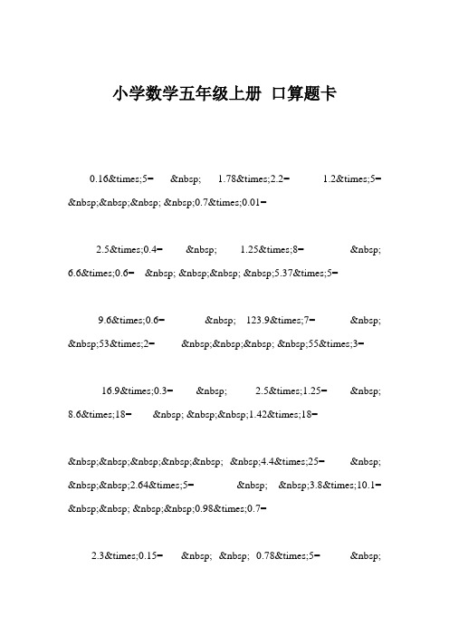 小学数学五年级上册 口算题卡