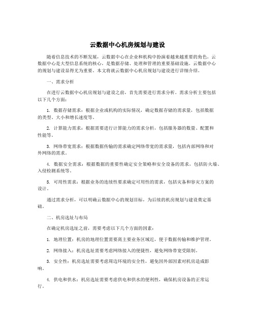 云数据中心机房规划与建设