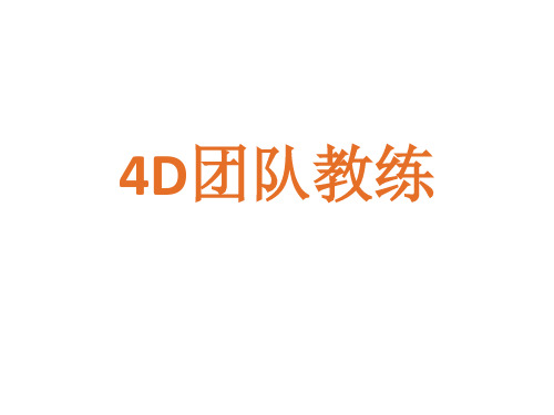 【精品】4D领导力