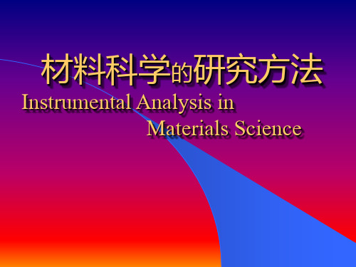 材料科学的研究方法