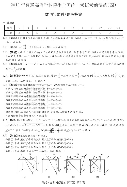 炎德英才四大名校大联考2019年高三考前演练文数(答案)