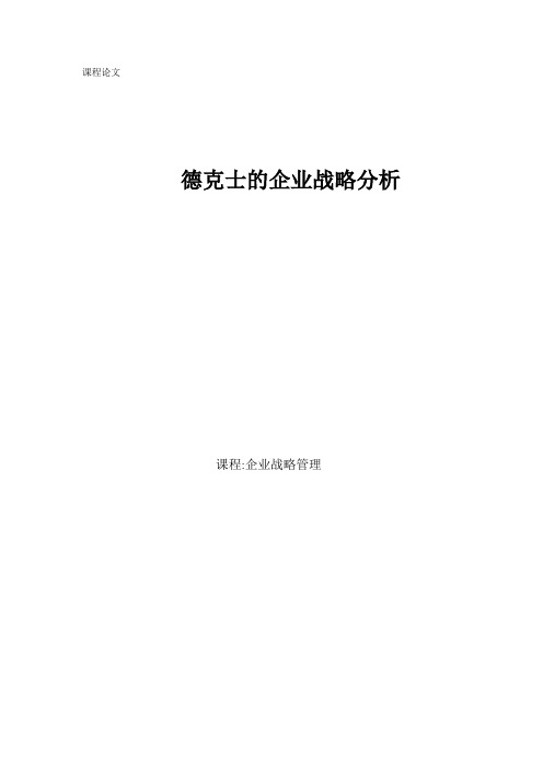 企业战略管理课程论文 德克士的企业战略分析