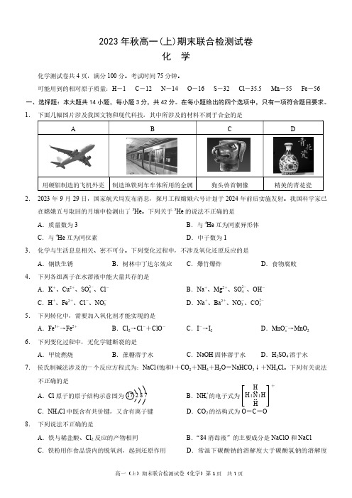 2023年秋高一(上)期末联合检测试卷化学及参考答案