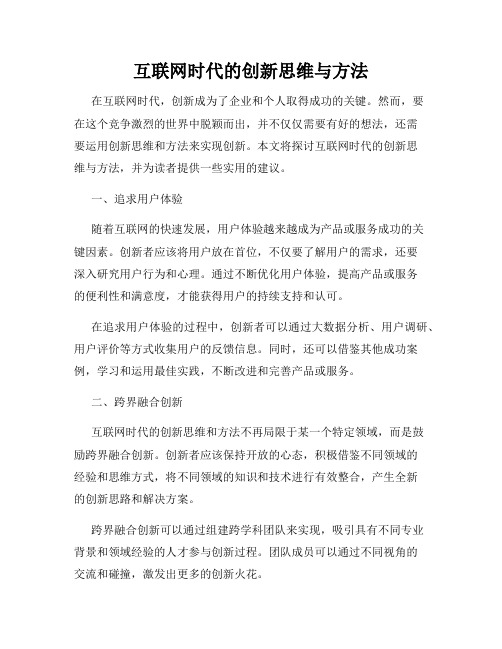 互联网时代的创新思维与方法