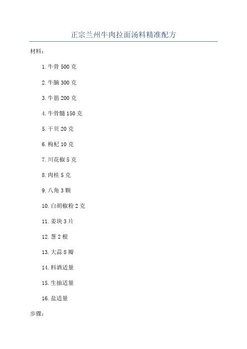 正宗兰州牛肉拉面汤料精准配方