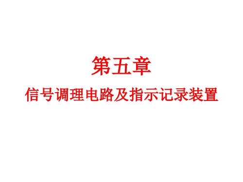 第五章信号调理电路及指示记录装置