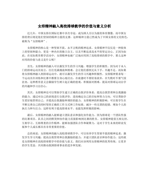 女排精神融入高校排球教学的价值与意义分析