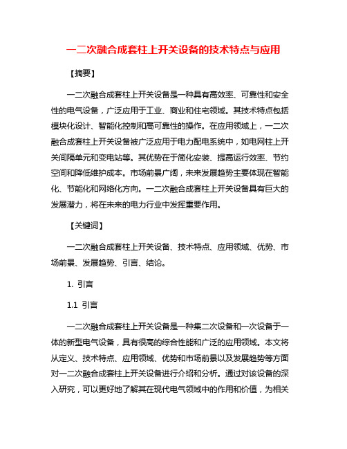 一二次融合成套柱上开关设备的技术特点与应用