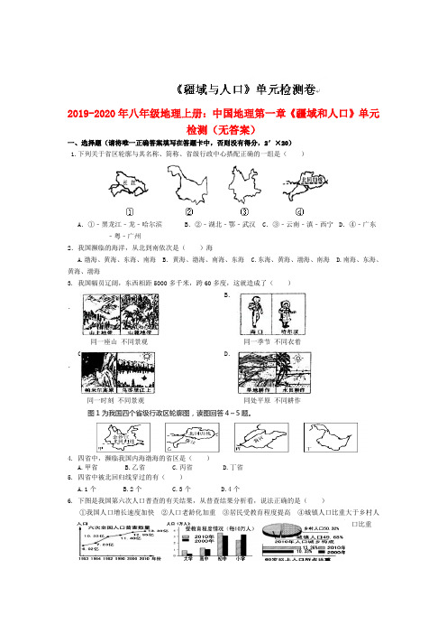 2019-2020年八年级地理上册:中国地理第一章《疆域和人口》单元检测(无答案)