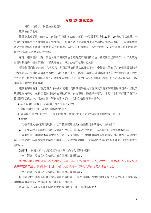 八年级语文下册专题13旅鼠之谜(练)(提升版,教师版)新人教版