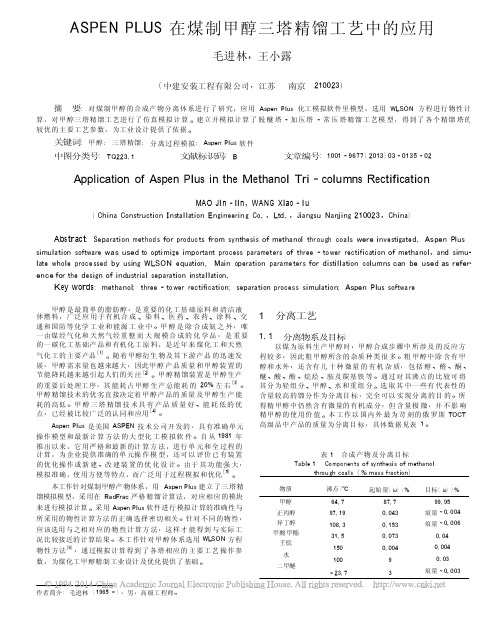 ASPENPLUS在煤制甲醇三塔精馏工艺中的应用