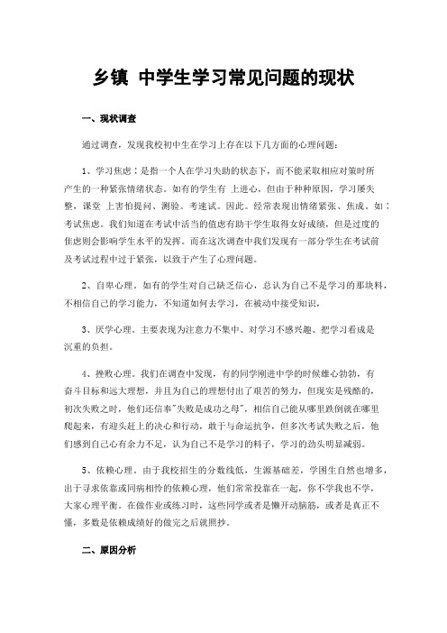 乡镇中学生学习常见问题的现状