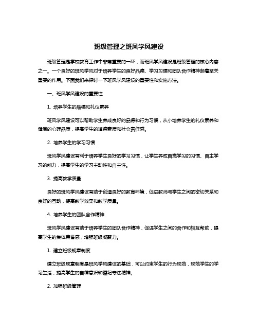 班级管理之班风学风建设