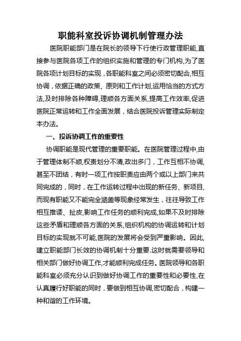 医院职能科室投诉协调机制管理办法