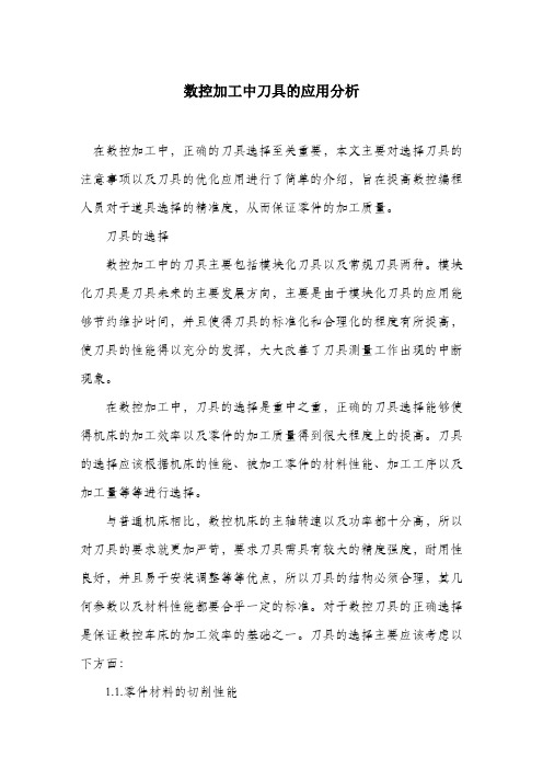 数控加工中刀具的应用分析.docx