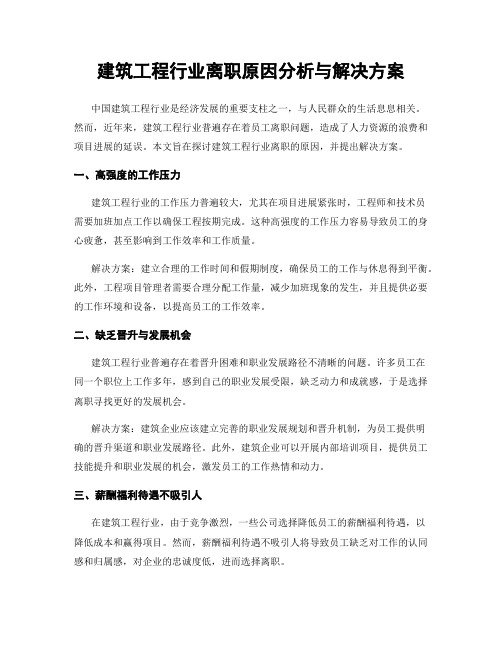 建筑工程行业离职原因分析与解决方案