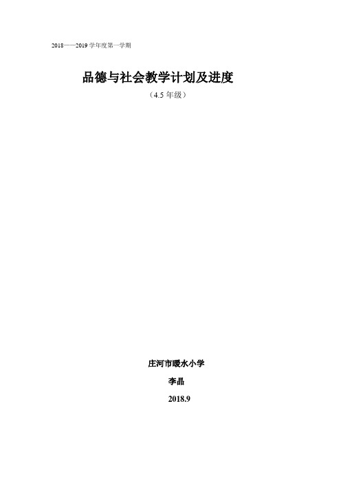 品德与社会上教学计划及进度表2018.9