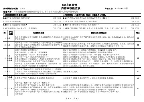 ISO9001 2015内审检查表 内部审核记录(品质部)