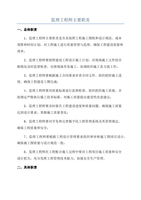 监理工程师主要职责