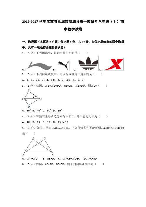 2016-2017学年江苏省盐城市滨海县第一教研片八年级(上)期中数学试卷