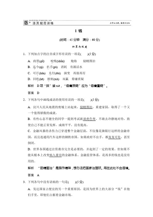 2013-2014学年高中语文粤教版必修五活页规范训练 1-1钱 ]