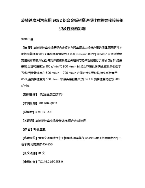 旋转速度对汽车用5052铝合金板材高速搅拌摩擦焊接接头组织及性能的影响