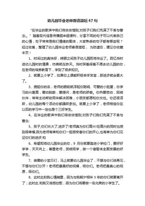 幼儿园毕业老师寄语简短47句