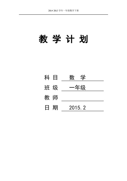 2014-2015学年一年级下册数学教学计划