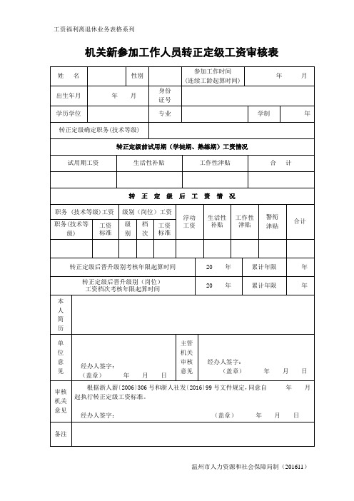 机关新参加工作人员转正定级工资审核表和事业单位新参加工作人员转正定级工资审核表