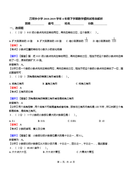 刀坝乡小学2018-2019学年4年级下学期数学模拟试卷含解析