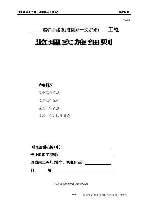 市政道路工程监理实施细则范本