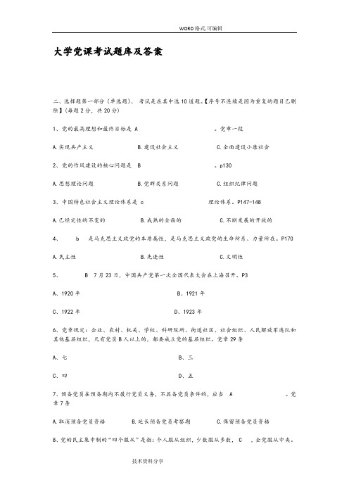 大学党课考试试题库和答案解析