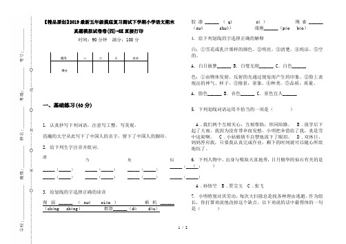 【精品原创】2019最新五年级摸底复习测试下学期小学语文期末真题模拟试卷卷(四)-8K直接打印