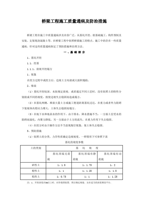 桥梁工程施工质量通病及防治措施