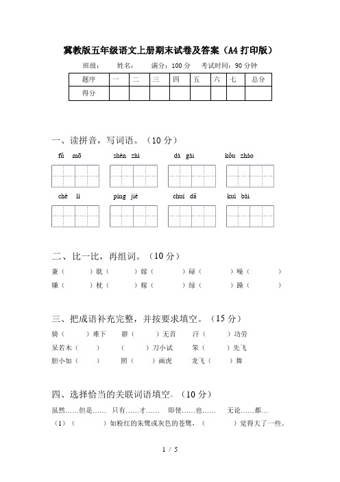 冀教版五年级语文上册期末试卷及答案(A4打印版)