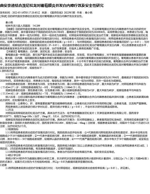 曲安奈德结合泼尼松龙对葡萄膜炎并发白内障疗效及安全性研究