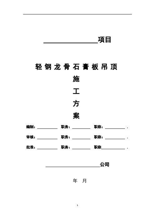 轻钢龙骨石膏板吊顶施工方案【精品实施版】