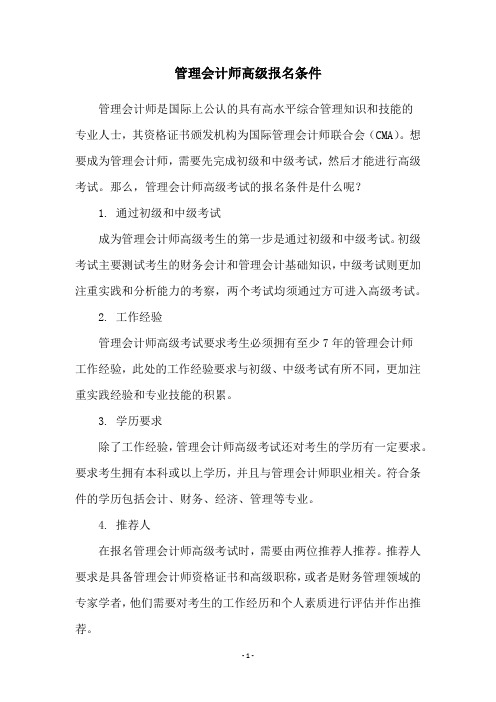 管理会计师高级报名条件