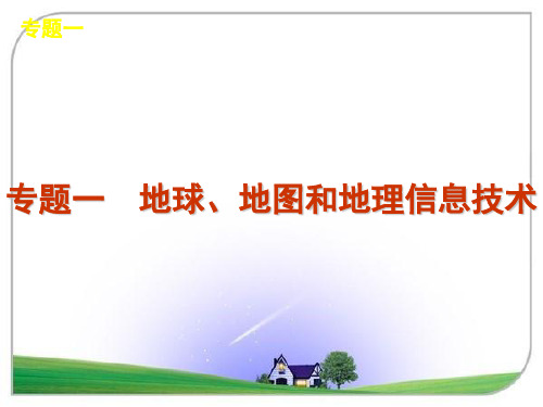 2012届高考新课标地理二轮复习方案课件：专题1 地球、地图和地理信息技术 公开课一等奖课件