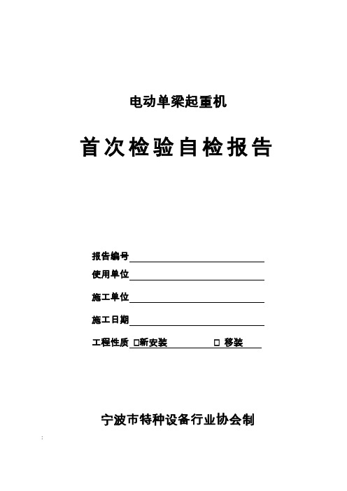 电动单梁起重机首检自检报告-宁波特种设备检验研究院