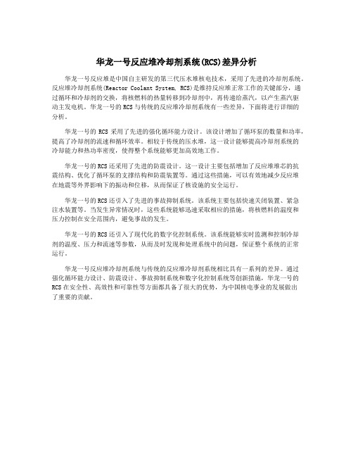 华龙一号反应堆冷却剂系统(RCS)差异分析